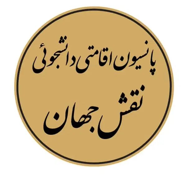 خوابگاه وپانسیون دانشجویی|اجارهٔ آپارتمان|اصفهان, نقش جهان|دیوار