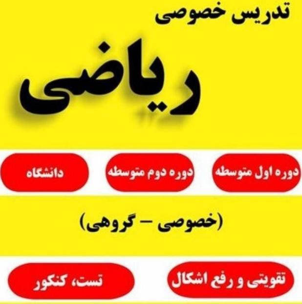 تدریس  خصوصی ریاضی|خدمات آموزشی|ایلام, |دیوار