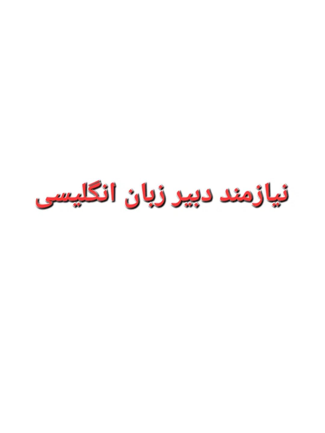 نیازمند دبیر زبان انگلیسی|استخدام آموزشی|تهران, جیحون|دیوار