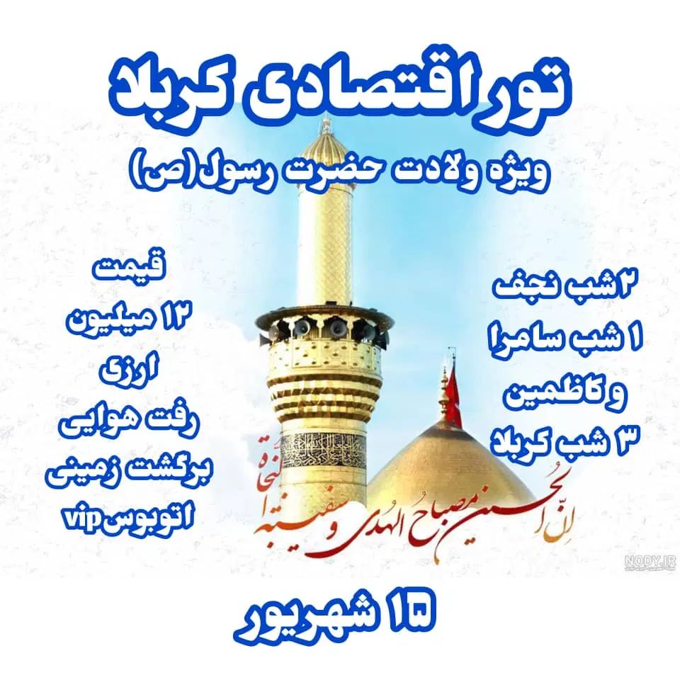 تور اقتصادی ویژه ولادت حضرت رسول ص( یکسر هوایی)|تور و چارتر|تهران, افسریه شمالی|دیوار