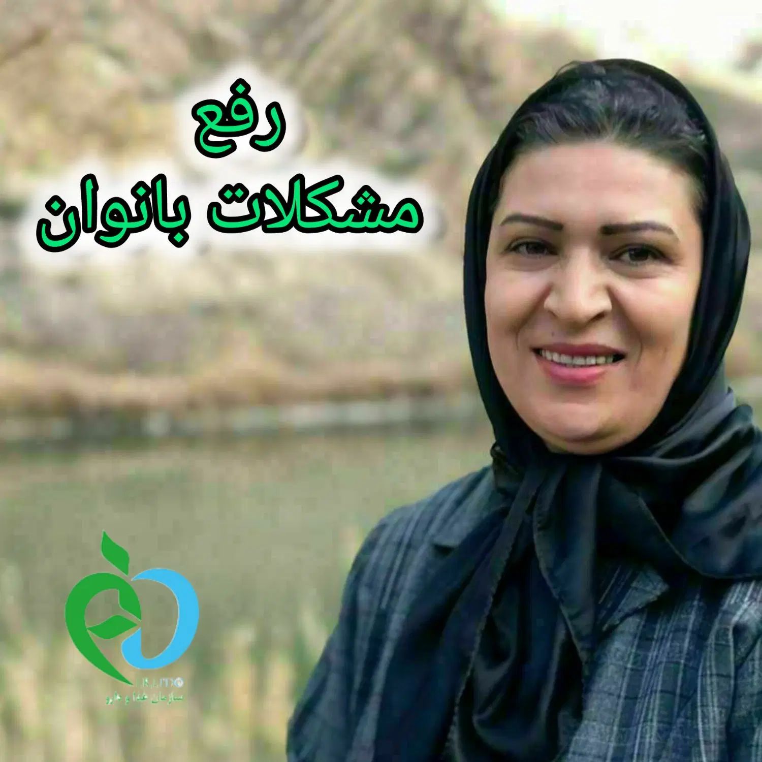 بهبود کامل مشکلات بانوان به روش کاملا گیاهی|خدمات آرایشگری و زیبایی|اشنویه, |دیوار