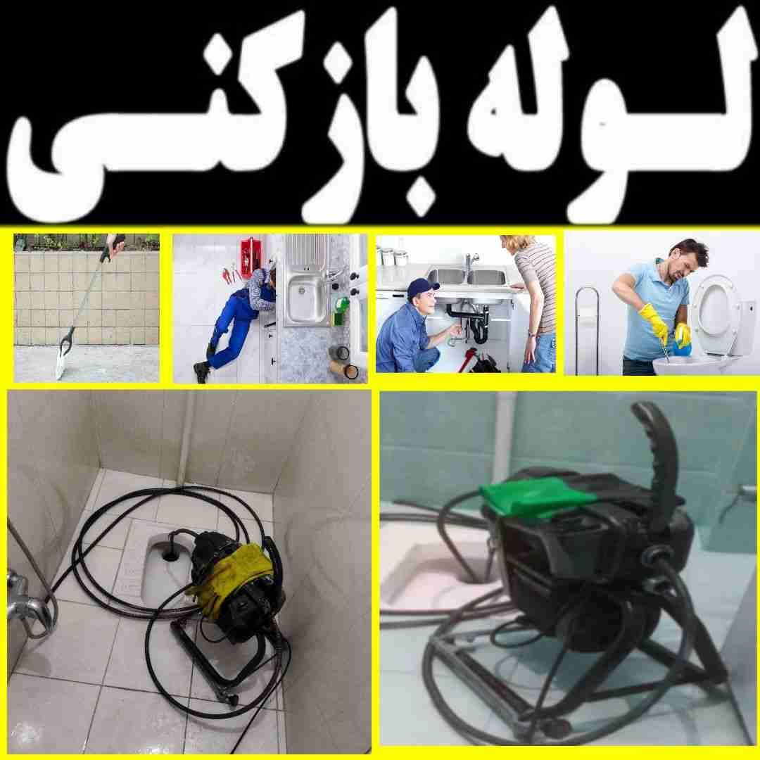 لوله بازکنی منیریه جمهوری انقلاب اسکندری نواب|خدمات پیشه و مهارت|تهران, ستارخان|دیوار