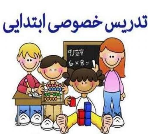 معلم خصوصی دروس ابتدایی|خدمات آموزشی|سنندج, |دیوار