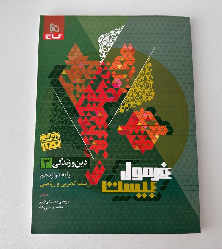 فرمول بیست پایه دوازدهم رشته ریاضی|کتاب و مجله آموزشی|تهران, سنائی|دیوار