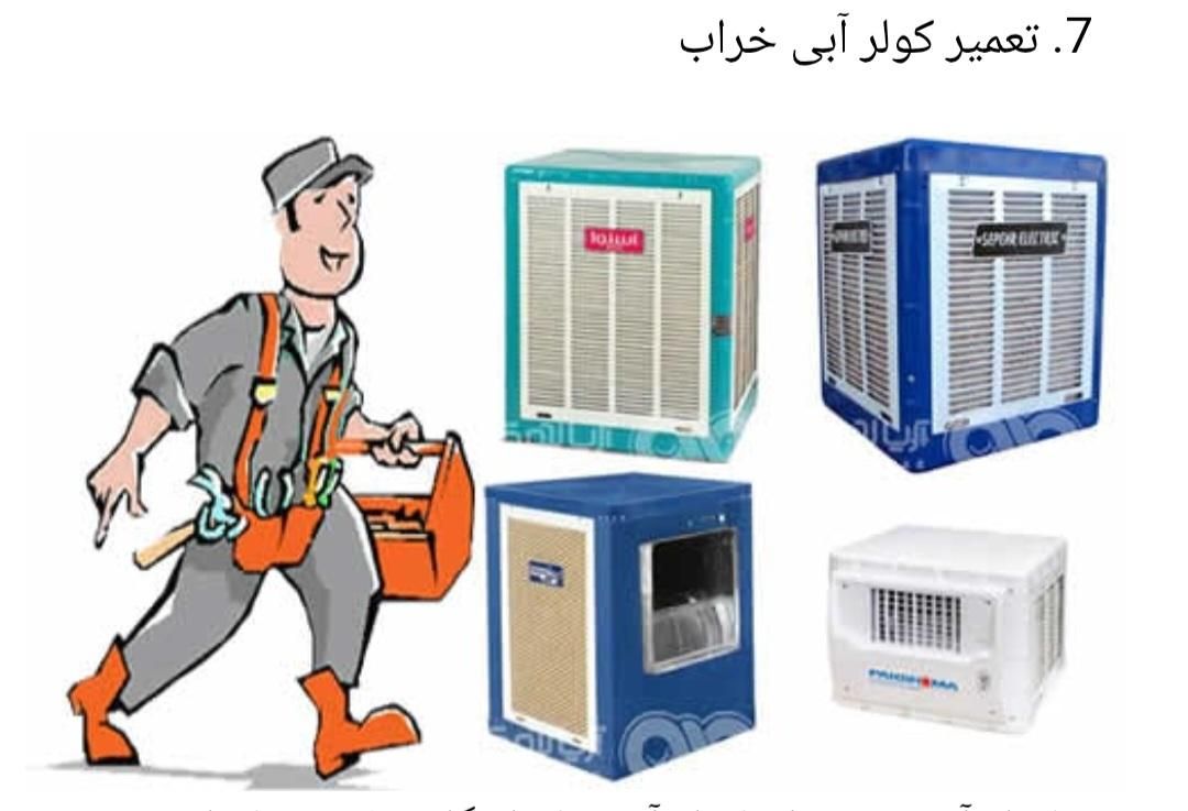 تعمیر و سرویس کولر//جوشکاری سیار|فعالیت داوطلبانه تحقیقاتی|اراک, |دیوار