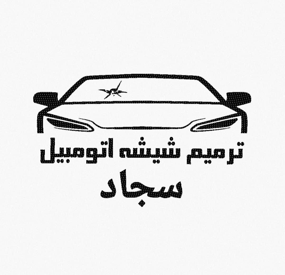 ترمیم، پولیش، سرامیک و دودی شیشه سجاد|خدمات موتور و ماشین|تبریز, |دیوار