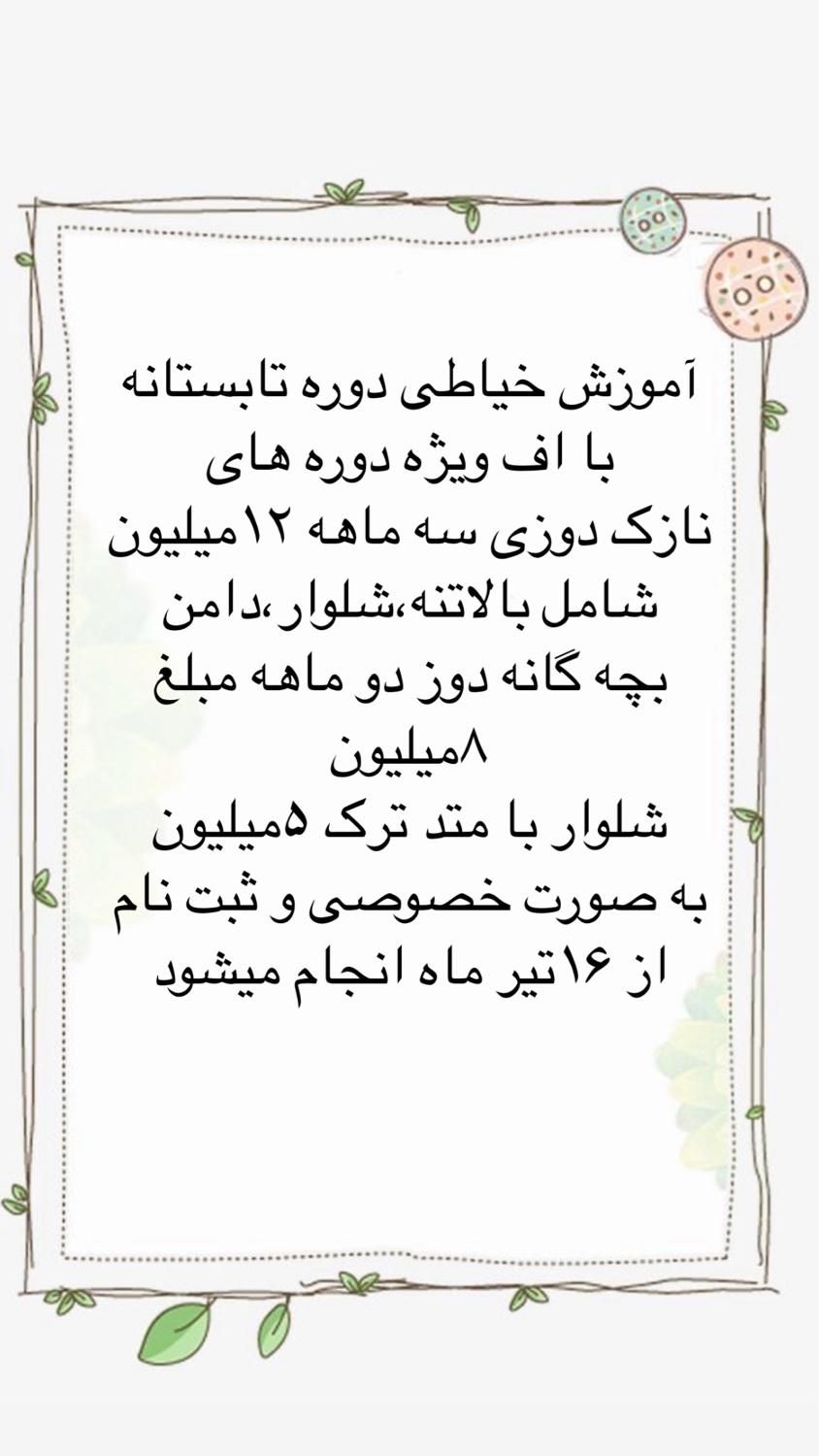 آموزش خیاطی به صورت خصوصی و کامل بدون مدرک|خدمات آموزشی|شاهین‌شهر, عطار|دیوار