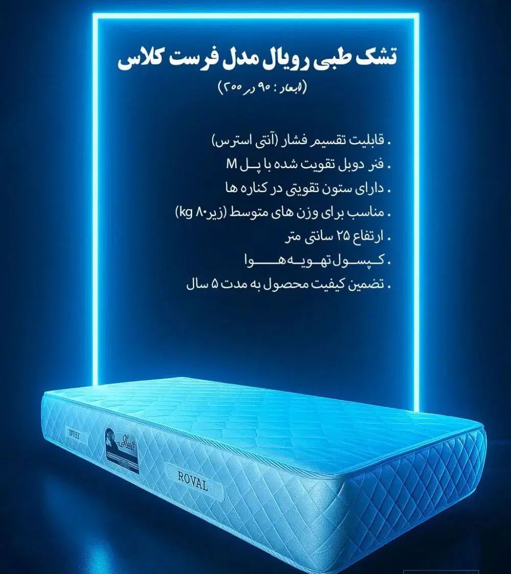 تشک رویال اصل|تشک تختخواب|مشهد, پنجتن|دیوار