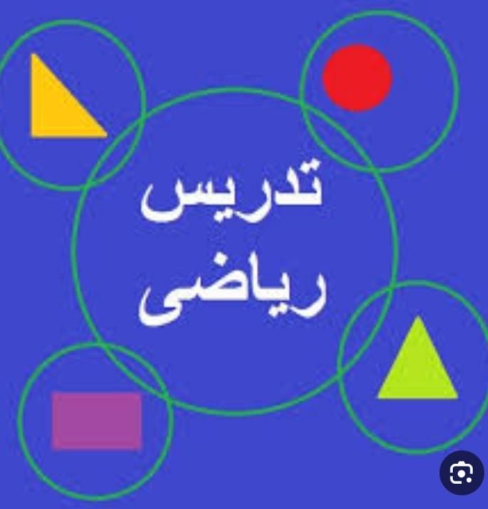 ریاضی تضمینی توسط دبیر مدارس نمونه دولتی و شاهد|خدمات آموزشی|قزوین, |دیوار
