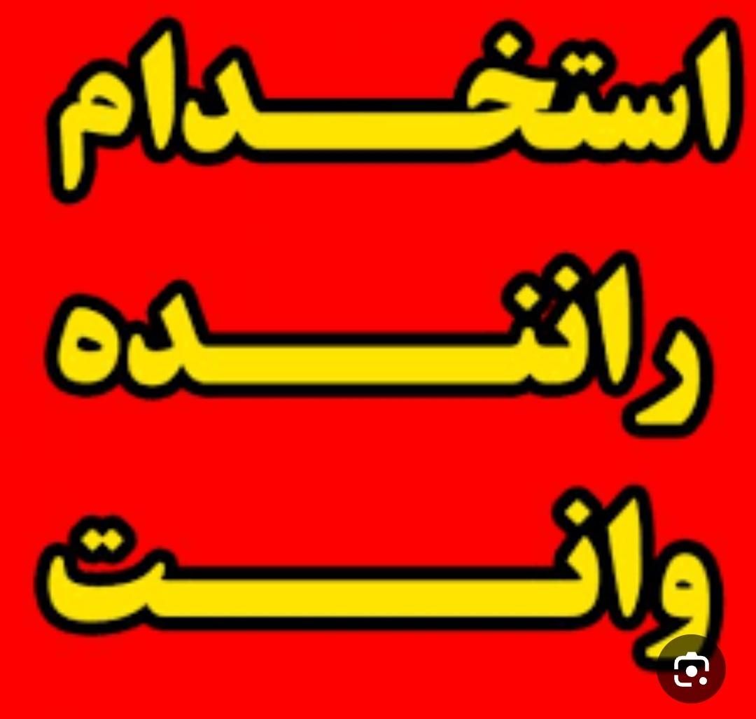 استخدام راننده وانت با خودرو (در آمد بالا)|استخدام حمل و نقل|تهران, فردوسی|دیوار