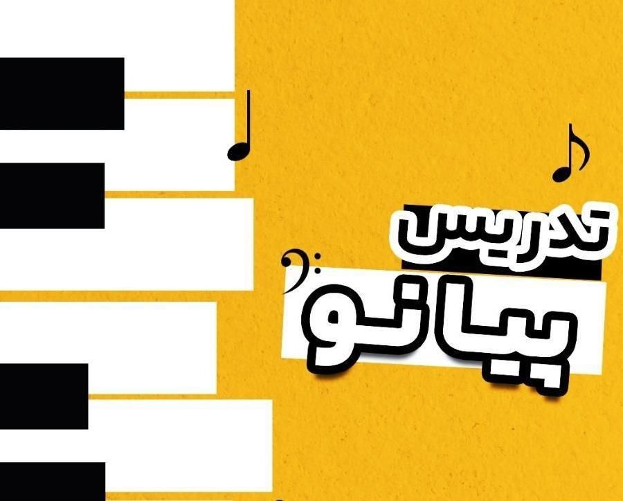 آموزش پیانو و دروس تخصصی موسیقی|خدمات آموزشی|تبریز, |دیوار