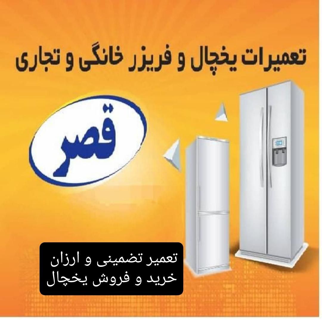 تعمیر یخچال فریزر  تعمیرکار یخچال فریزر تعمیریخچال|خدمات پیشه و مهارت|شیراز, فضل‌آباد|دیوار