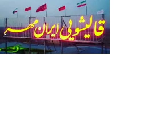 قالی شویی  ایران مهر   ((  ممتاز ))|خدمات نظافت|الوند, |دیوار