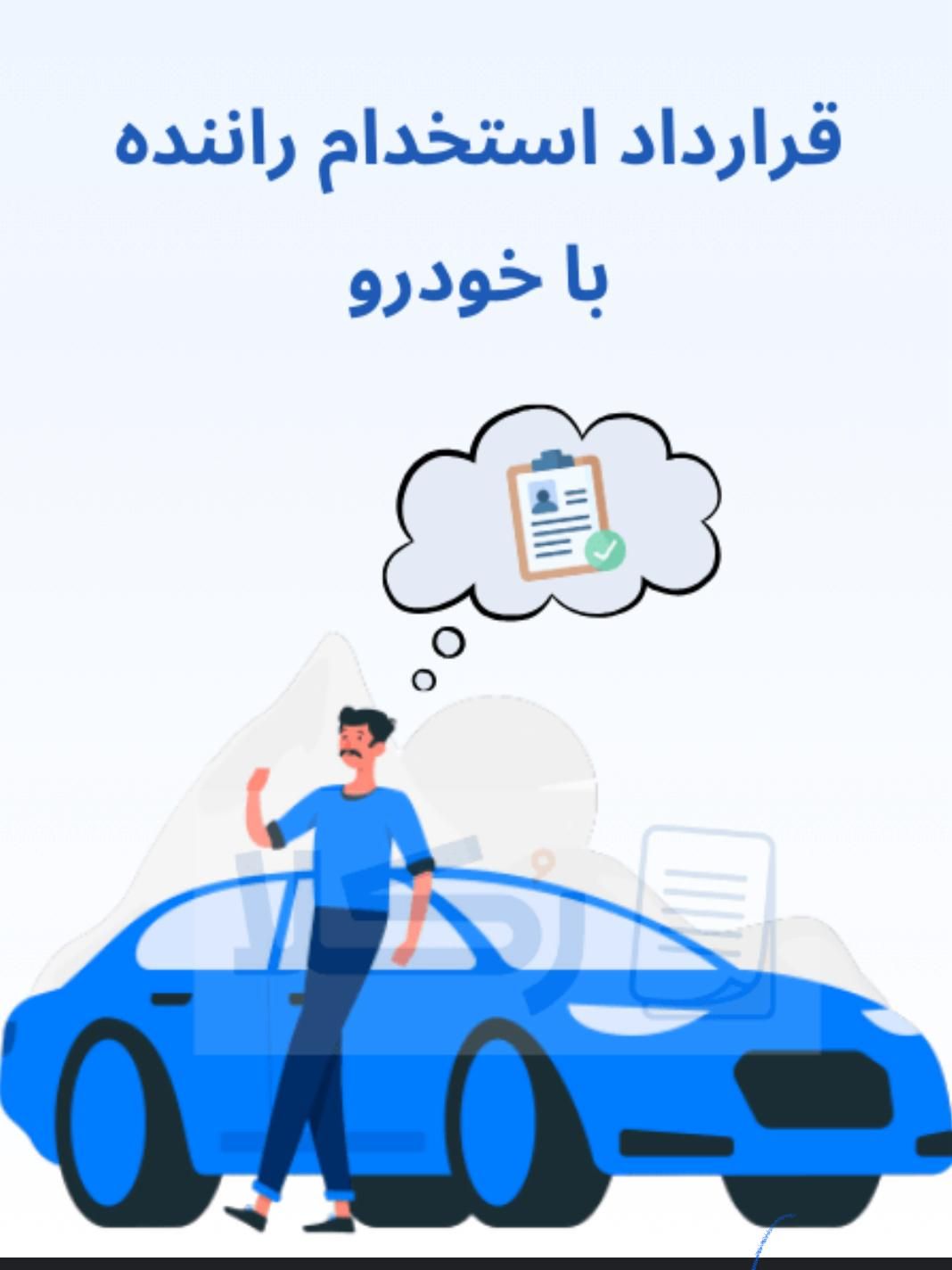 استخدام راننده با خودرو پژو و سمند و پارس و ساینا|استخدام حمل و نقل|اصفهان, بهارستان|دیوار