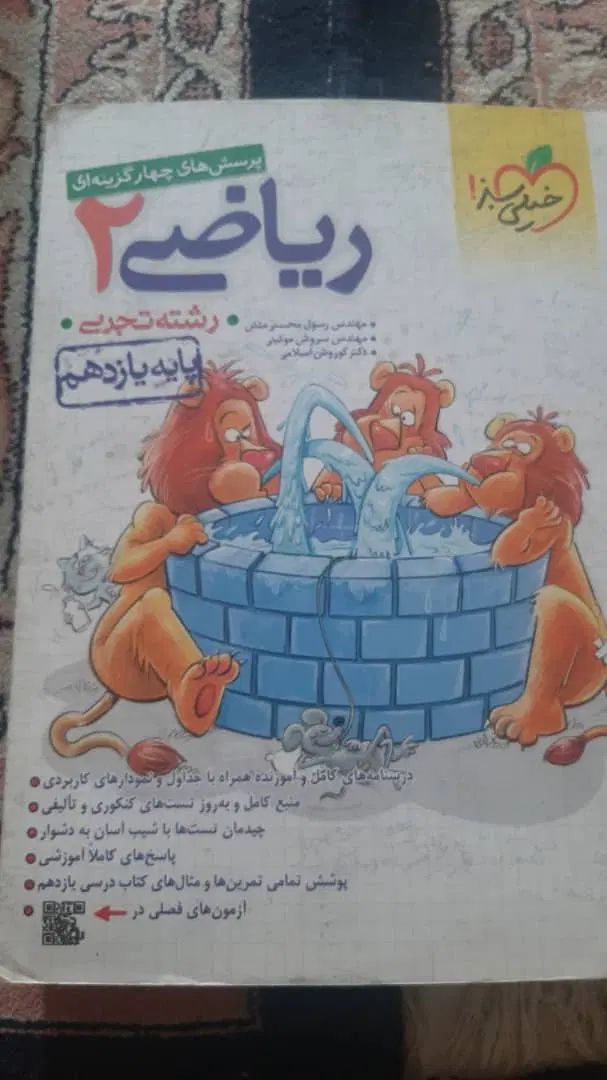 کتاب زیست و ریاضی یازدهم|کتاب و مجله آموزشی|کرج, بنیاد|دیوار