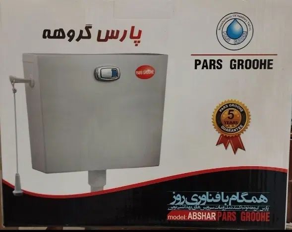 فلاش تانک پارس گروه|لوازم سرویس بهداشتی|مشهد, طلاب|دیوار