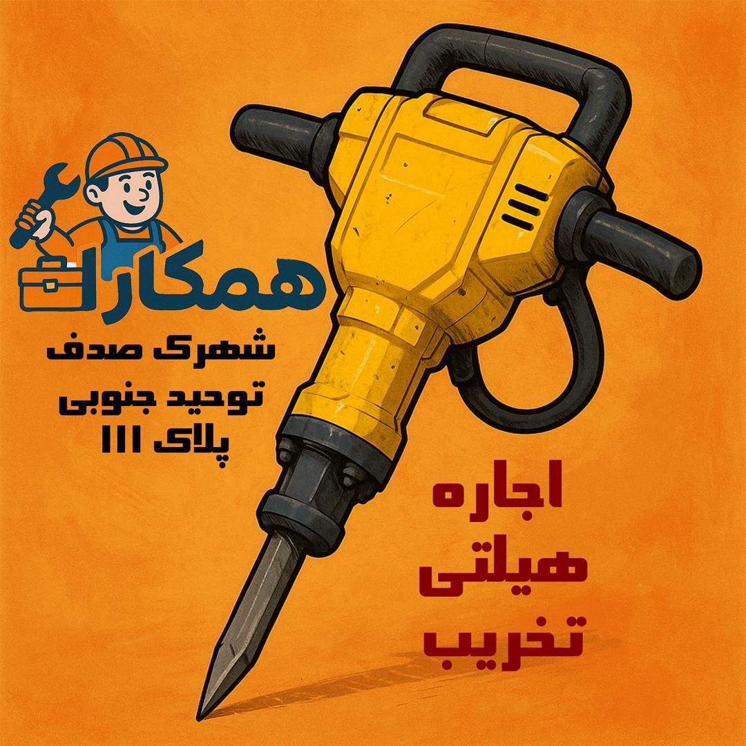اجاره هیلتی تخریب|ابزارآلات|کرج, شهر جدید اندیشه|دیوار