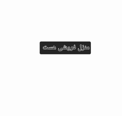 فروش خانه ویلایی ۲۵۰ متری ۳ خوابه در فرهاد ۲۲|فروش خانه و ویلا|مشهد, فلسطین|دیوار