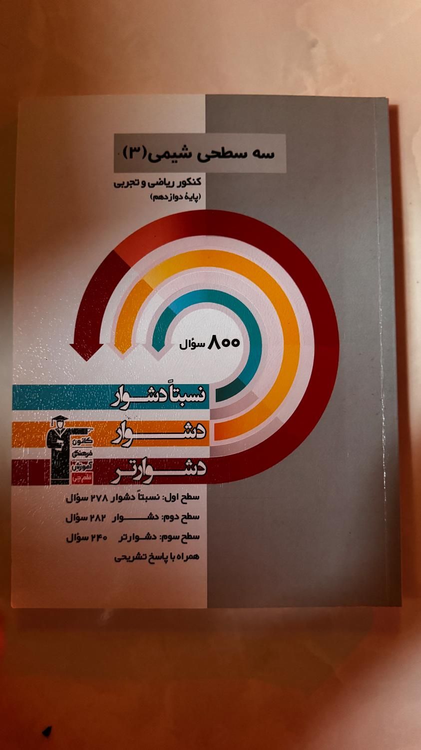 سه سطحی کتابای قلمچی شیمی سه پایه|کتاب و مجله آموزشی|رشت, فلسطین|دیوار