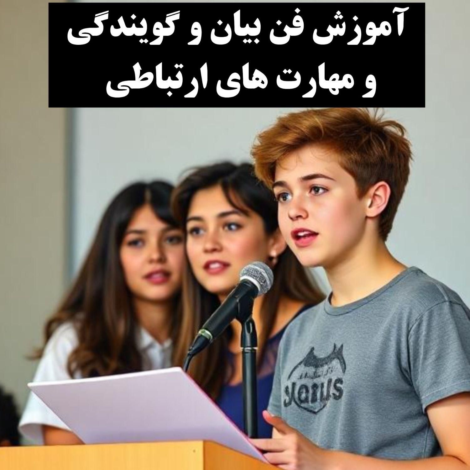 آموزش فن بیان|خدمات آموزشی|اصفهان, خواجه عمید|دیوار