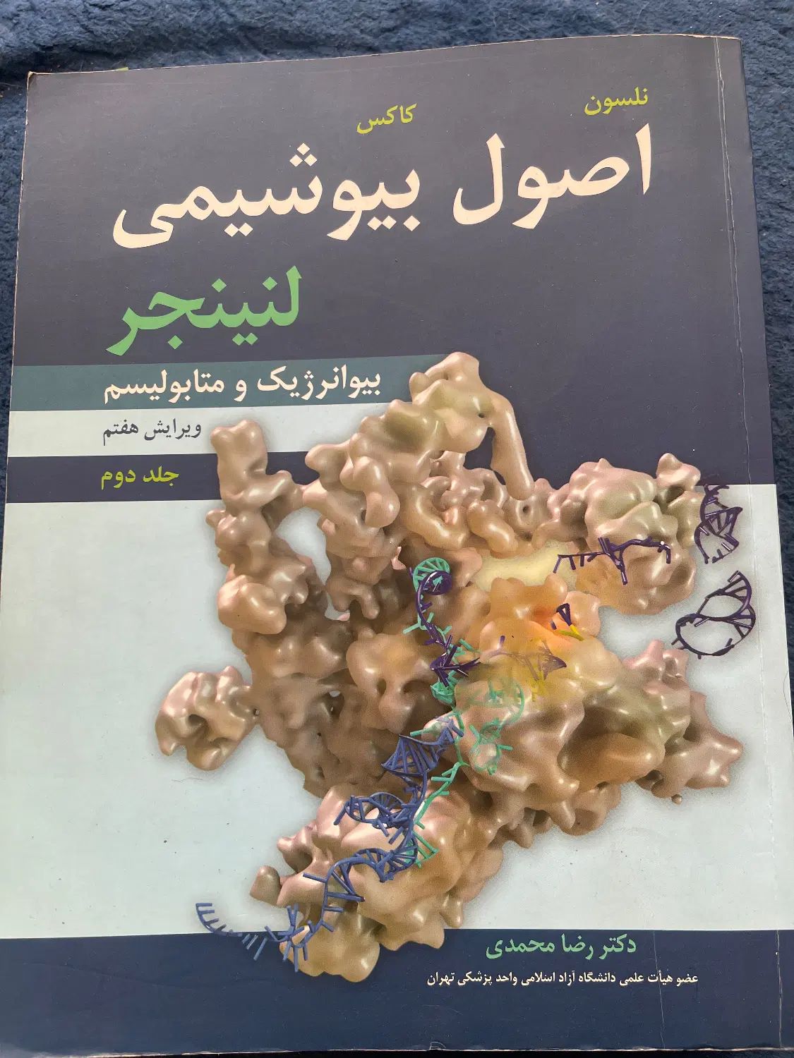 بیوشیمی لنینجر ویرایش هفتم|کتاب و مجله آموزشی|تهران, ستارخان|دیوار