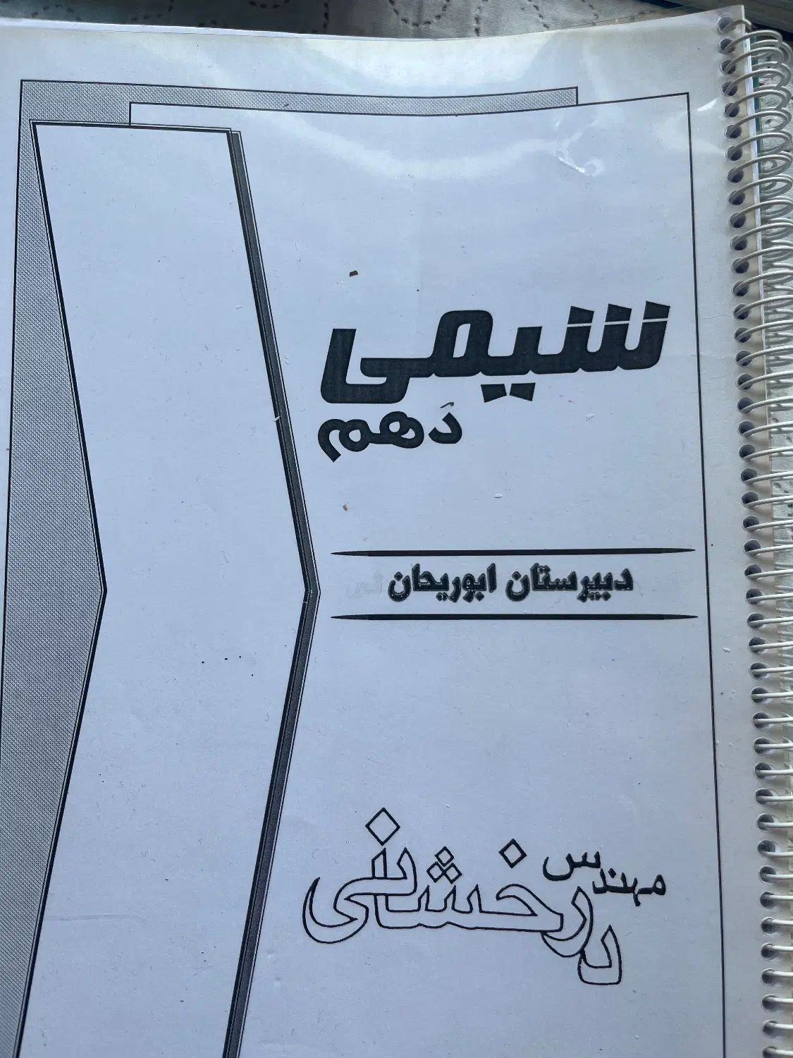 جزوه شیمی هر ۳ سال دبیرستان ابوریحان|کتاب و مجله آموزشی|تهران, آسمان|دیوار