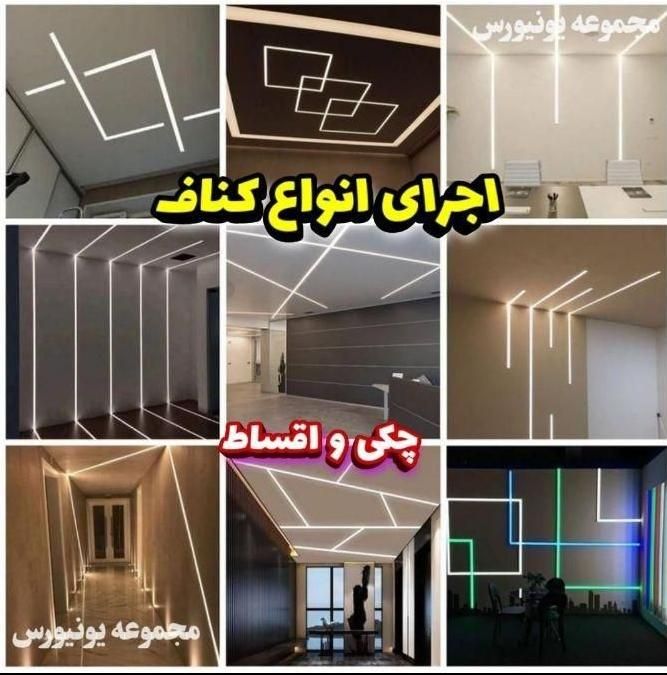 مرکز سقف کاذب و دیوارپوش بقیمت کارخانه نصب واجرا|خدمات پیشه و مهارت|کرج, حصارک بالا|دیوار
