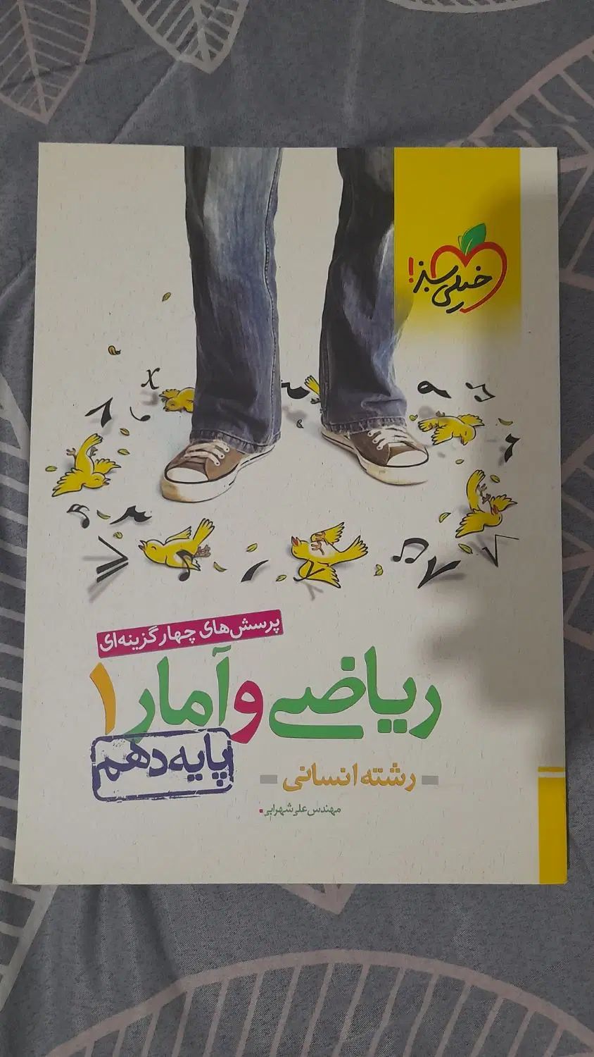 کتاب اموزشی خیلی سبز ریاضی1 پایه دهم انسانی|کتاب و مجله آموزشی|همدان, |دیوار