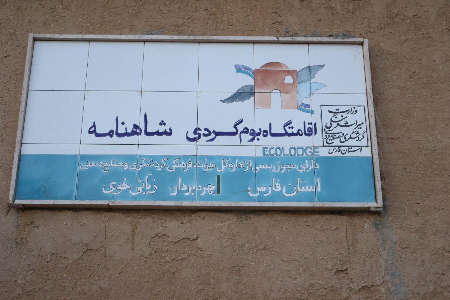 اقامتگاه بومگردی شاهنامه|اجارهٔ کوتاهمدت ویلا و باغ|خفر, |دیوار