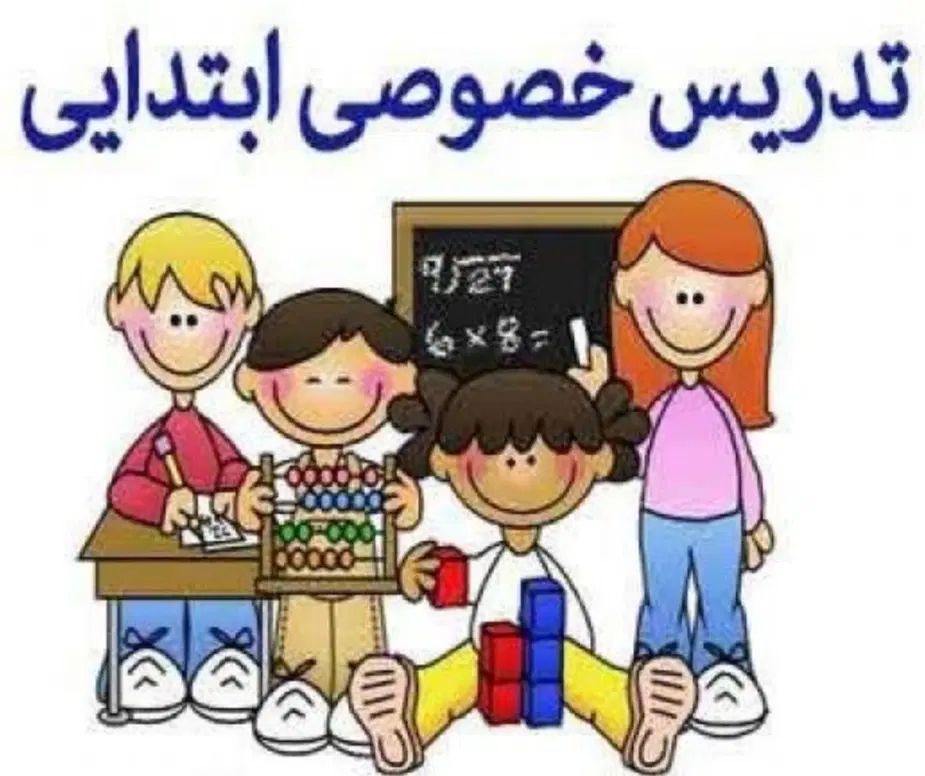 تدریس خصوصی دروس ابتدایی|خدمات آموزشی|رشت, سعدی (تختی)|دیوار
