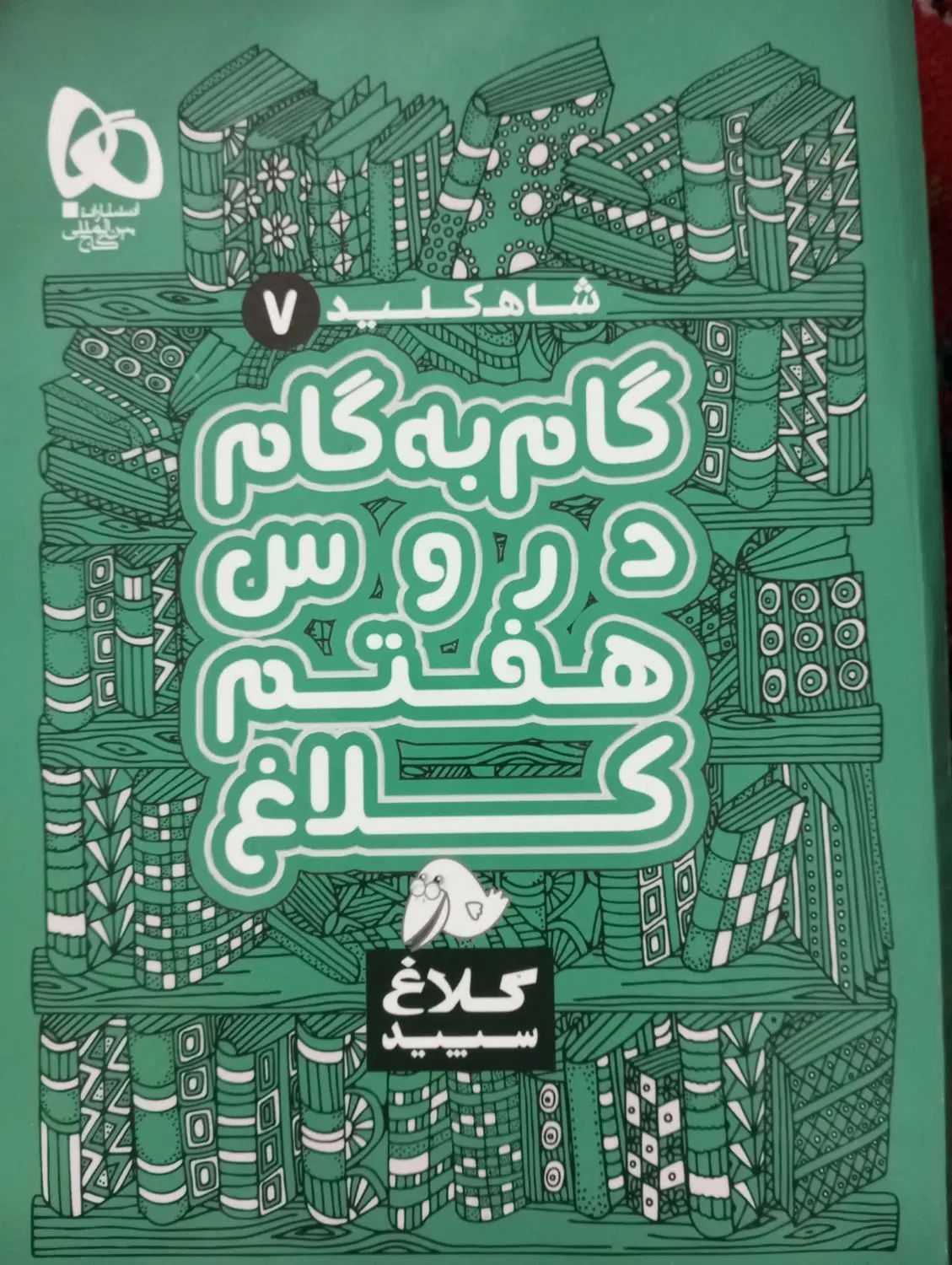 گام به گام نهم و هفتم|کتاب و مجله آموزشی|تهران, علی‌آباد|دیوار