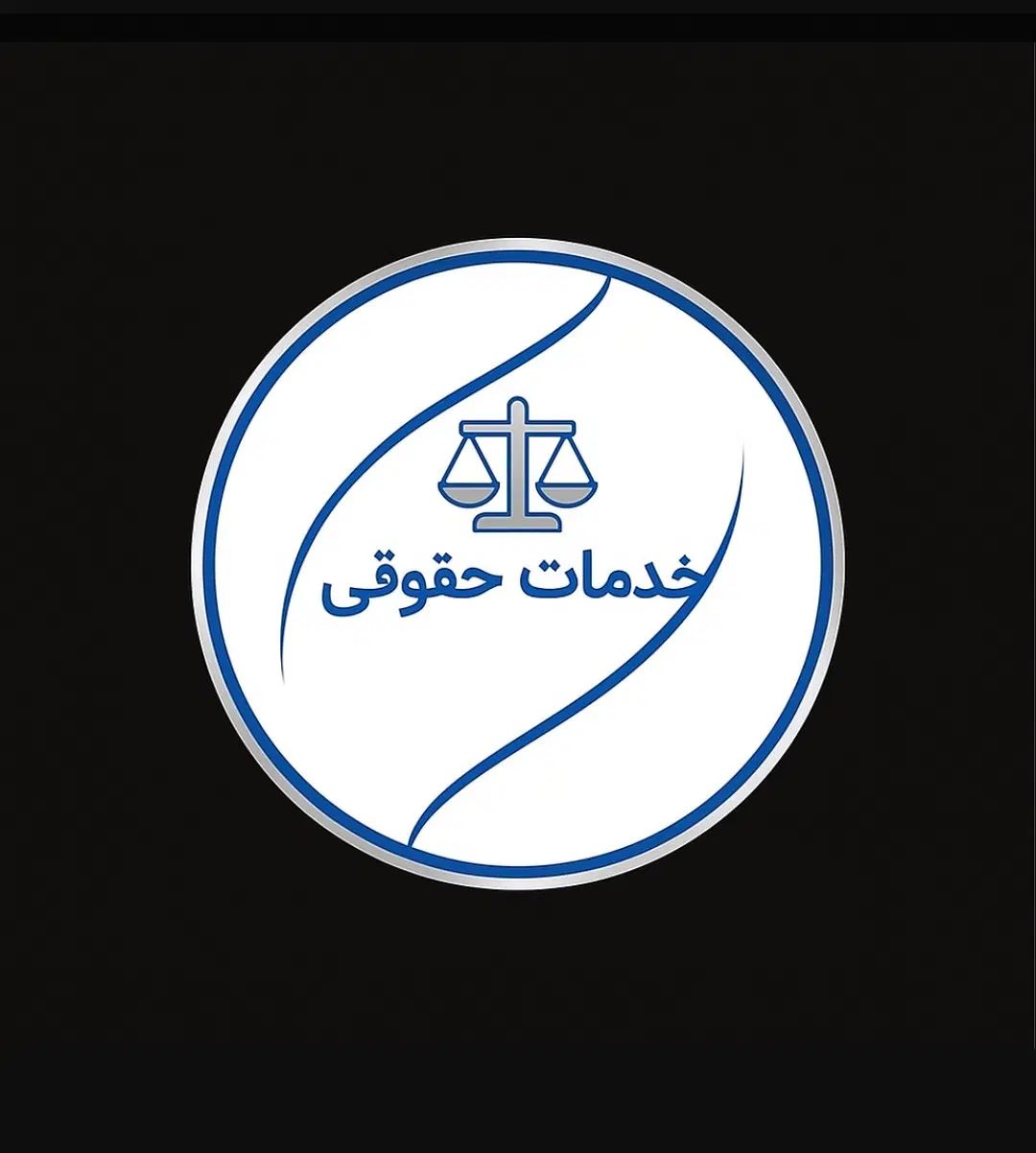 مشاوره و پیگیری دعاوی خانواده ، کیفری ، حقوقی|خدمات مالی، حسابداری، بیمه|تهران, شهرک چیتگر|دیوار
