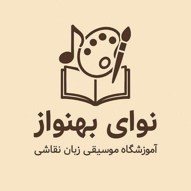 اموزشگاه موسیقی نوای بهنواز|خدمات آموزشی|اصفهان, لیمجیر|دیوار