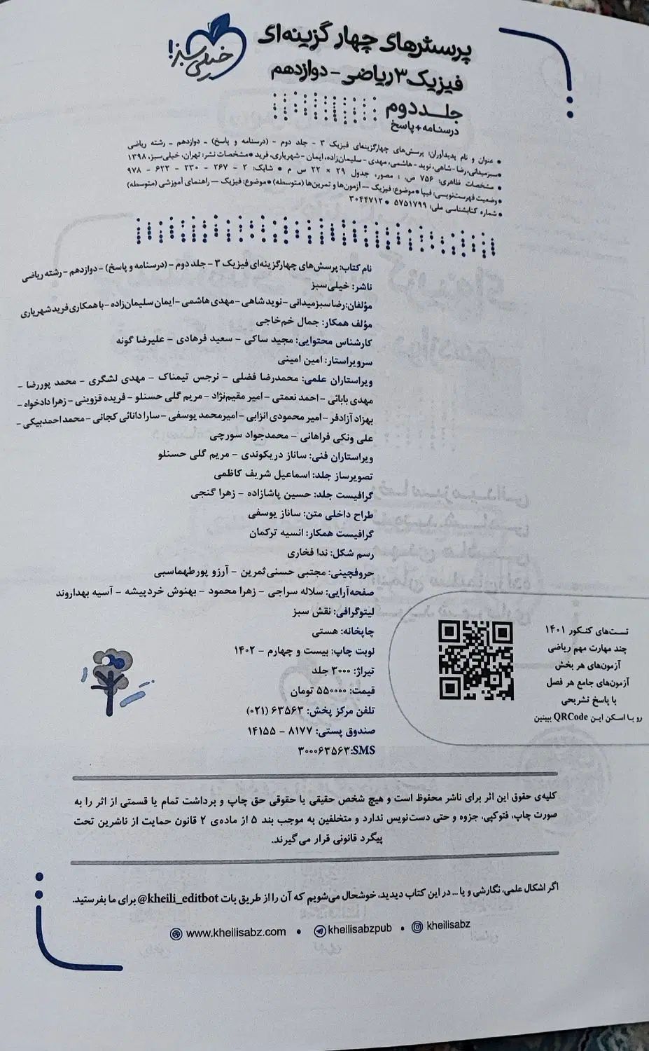 فیزیک ۳ خیلی سبز. دوازدهم ریاضی|کتاب و مجله آموزشی|تهران, خزانه|دیوار