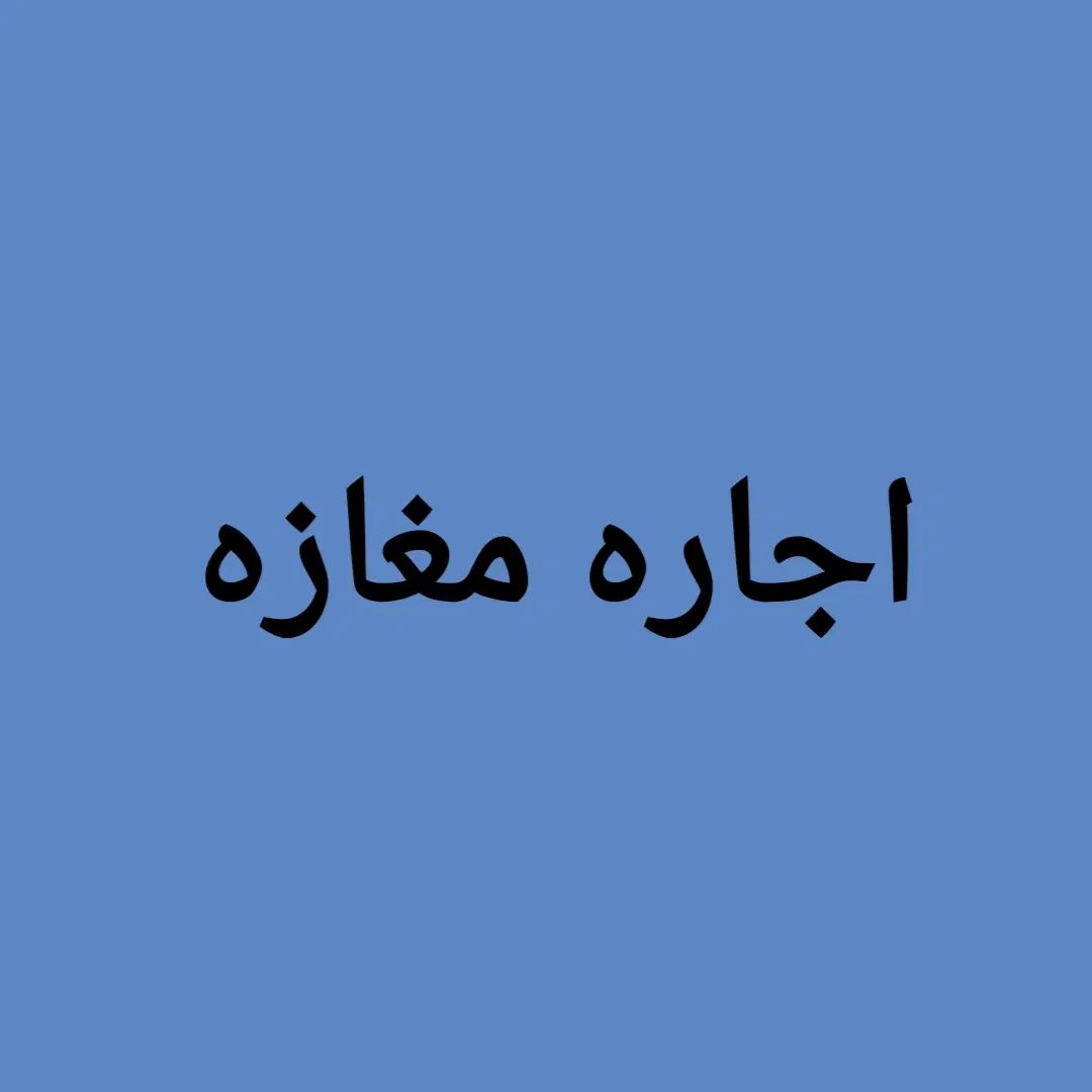 اجاره مغازه نعیم آباد ایثارگران دکتر مسعود|اجارهٔ مغازه و غرفه|یزد, |دیوار