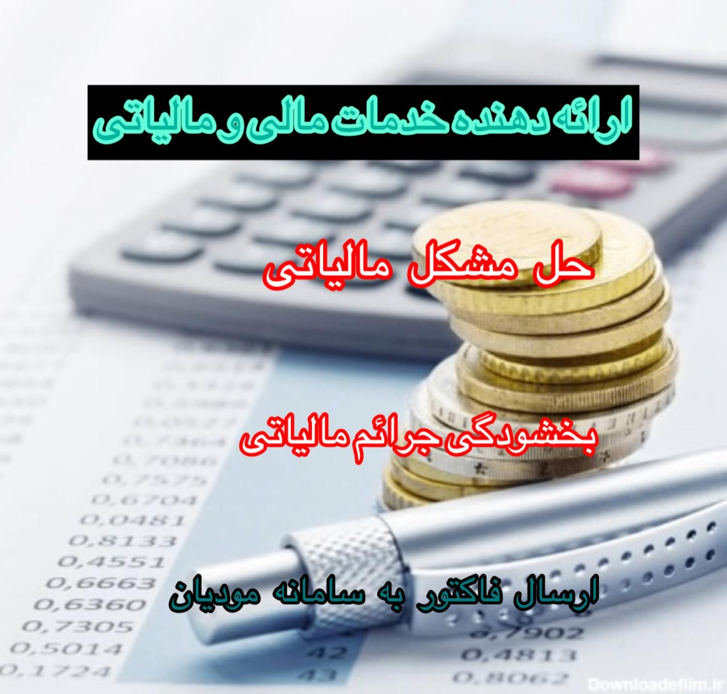 انجام کلیه امور مالیاتی و حسابداری سامانه مودیان|خدمات مالی، حسابداری، بیمه|تهران, مطهری|دیوار