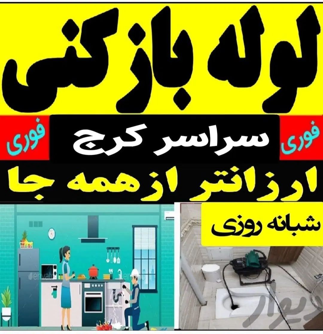 لوله بازکنی عظیمه گوهردشت مهرشهرکمالشهرقلم گلشهر|خدمات پیشه و مهارت|کرج, گوهردشت|دیوار