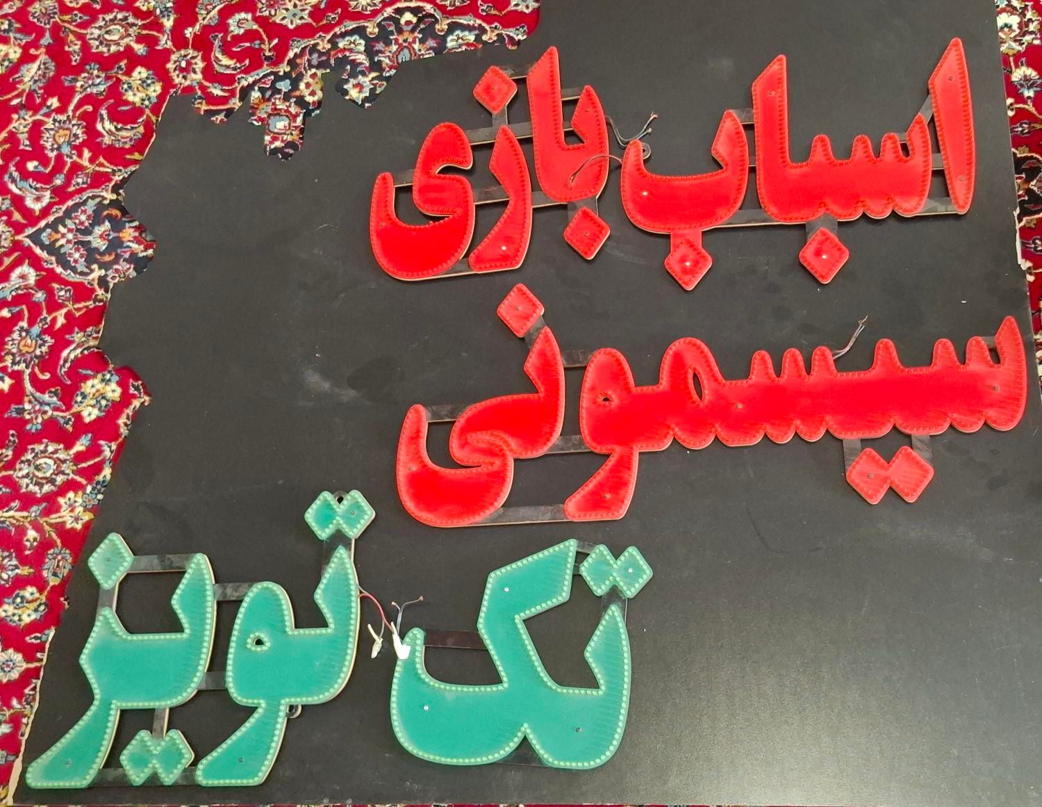 تابلو ال ای دی میوه تازه ، اسباب بازی ، سیسمونی|فروشگاه و مغازه|قم, نیروگاه|دیوار