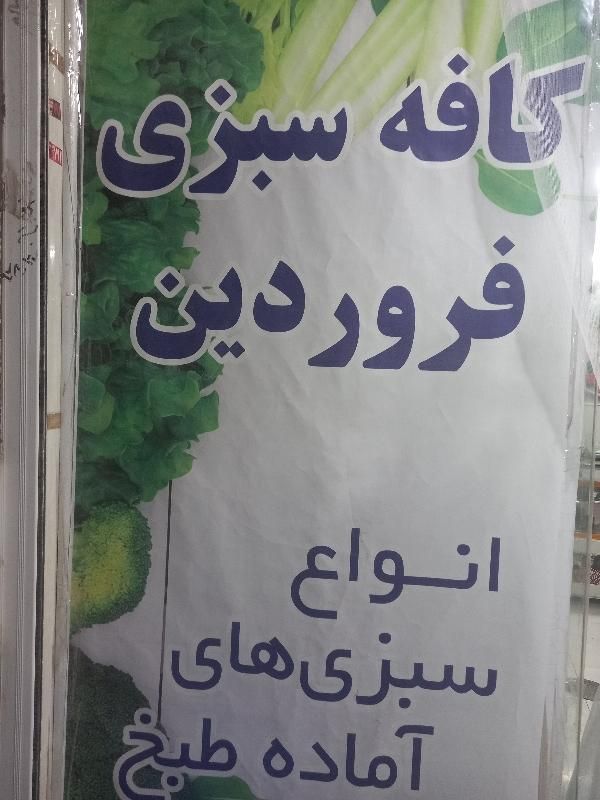 کافه سبزی فروردین|خوردنی و آشامیدنی|اصفهان, کوجان|دیوار