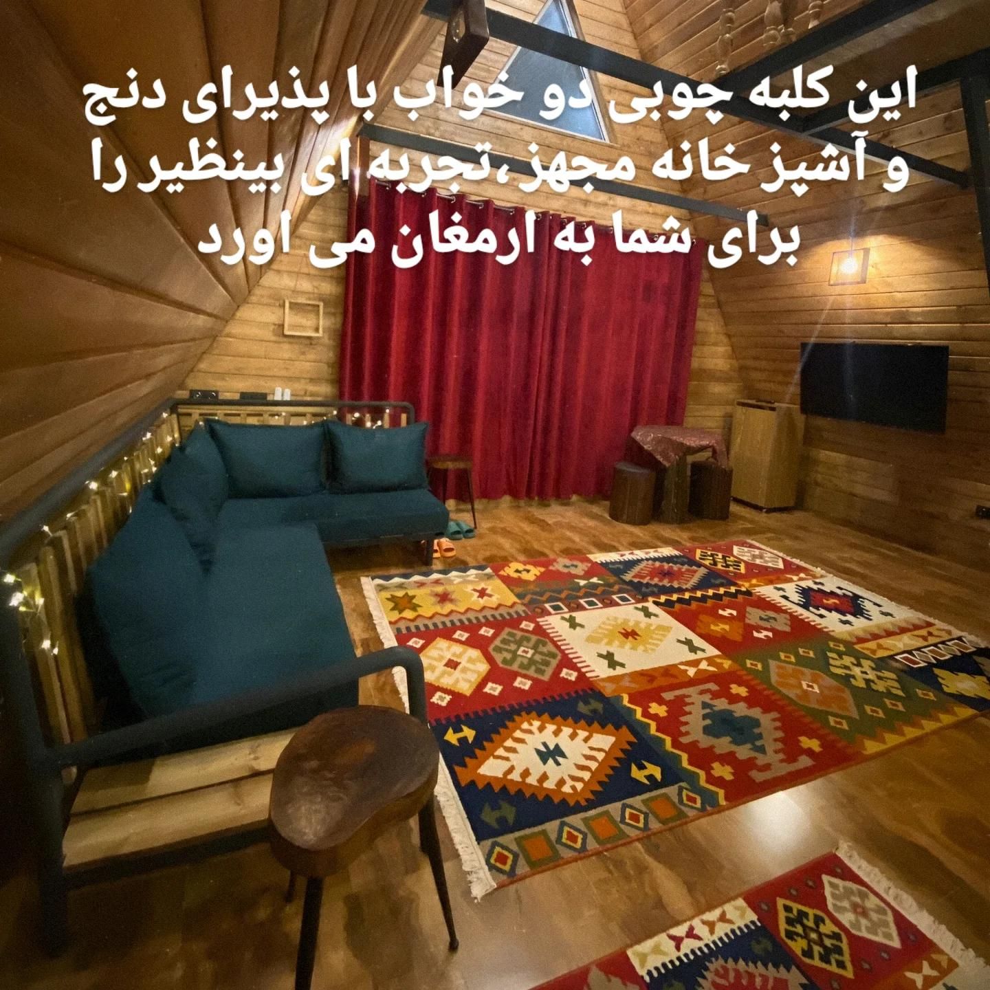 کلبه سویسی دو خواب ویو بی نظیر|اجارهٔ کوتاهمدت آپارتمان و سوئیت|برهسر, |دیوار