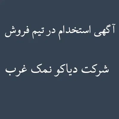 آگهی استخدام در تیم فروش شرکت دیاکو نمک غرب|استخدام بازاریابی و فروش|قروه, |دیوار