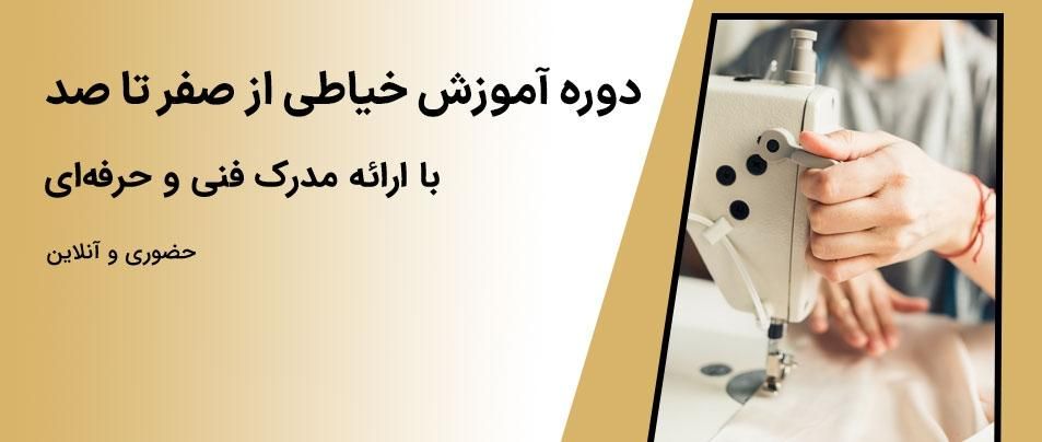 آموزش خیاطی وصنایع دستی طلادوز|خدمات آموزشی|مشهد, خواجه ربیع|دیوار