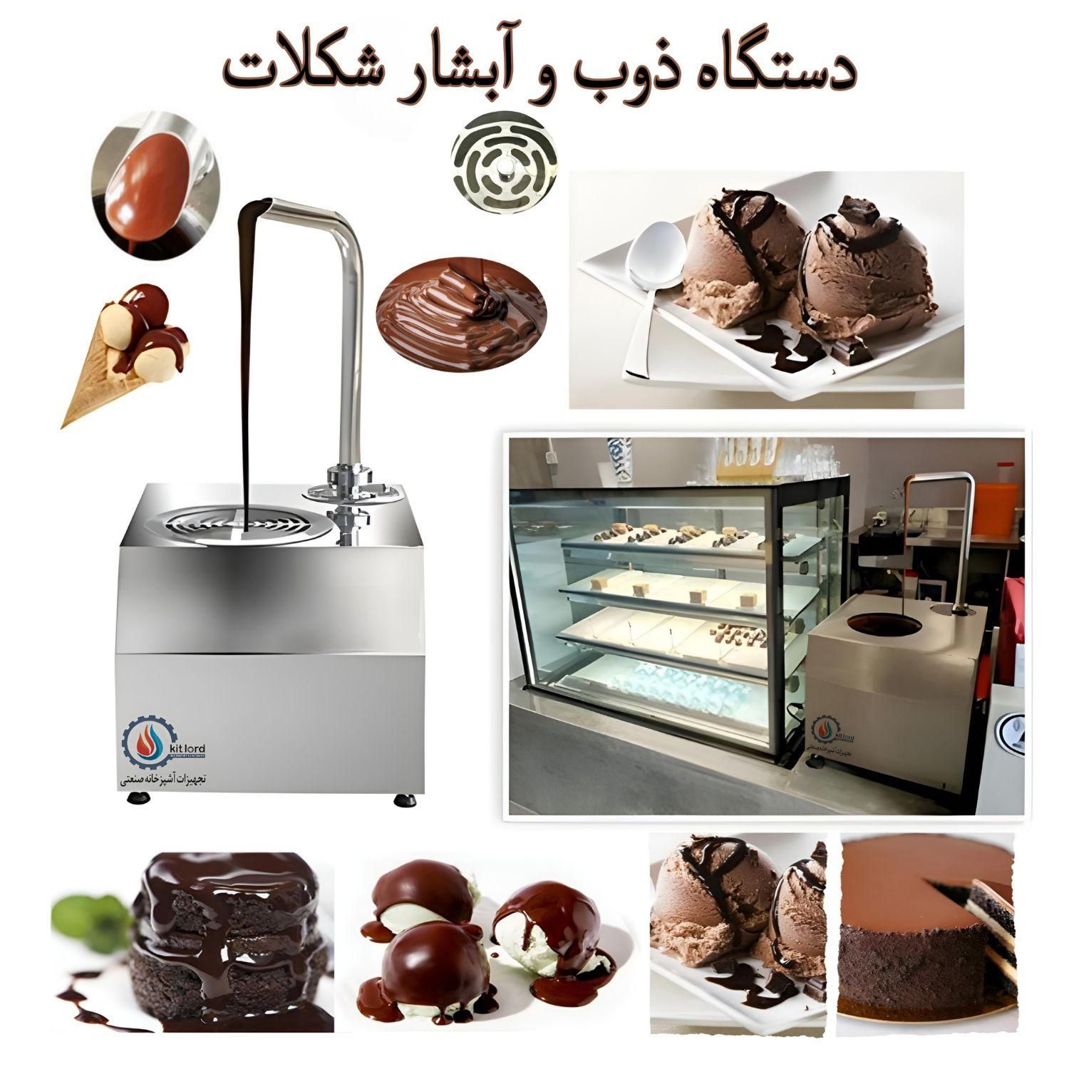 دستگاه آبشار شکلات شوکوبری روی میوه ها و بستنی و..|کافی‌شاپ و رستوران|تهران, کوثر|دیوار