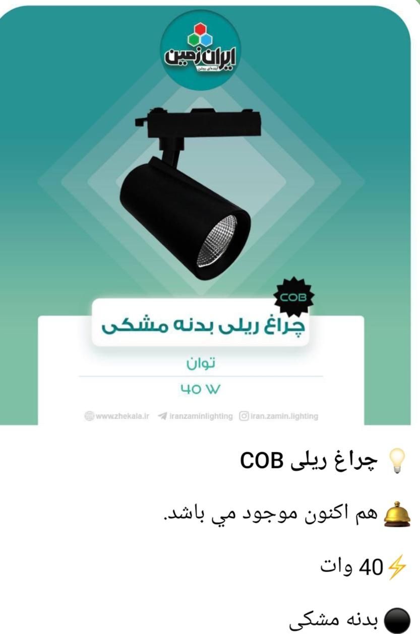 فروش عمده چراغ ریلی 30وات و 40وات|لامپ و چراغ|تهران, سوهانک|دیوار
