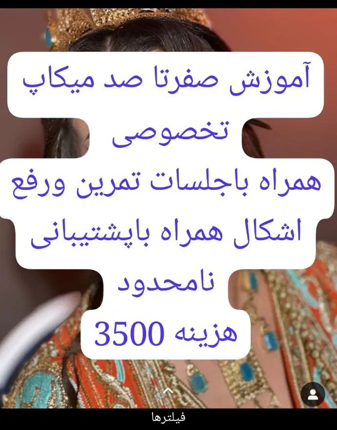 خدمات وآموزش میکاپ وشینیون باقیمت اقتصادی|خدمات آرایشگری و زیبایی|اهواز, کوی علوی|دیوار