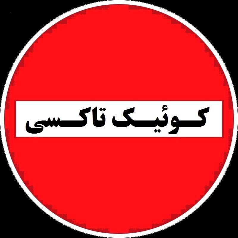 50راننده برای سرویس شرکت کمیسیون صفر|استخدام حمل و نقل|تهران, نیلوفر|دیوار