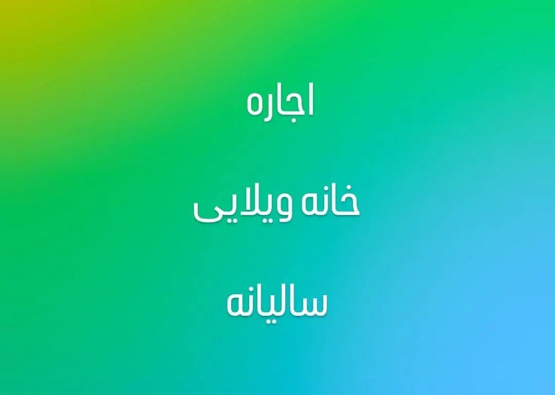 اجاره ماهیانه سالیانه خونه ویلایی حیات دار|اجارهٔ خانه و ویلا|چابهار, |دیوار