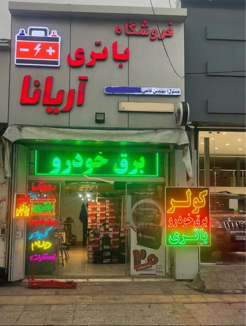 باتری خودرو ( باطری ماشین )( کولر خودرو) گاز کولر|قطعات یدکی و لوازم جانبی|شیراز, کاراندیش|دیوار