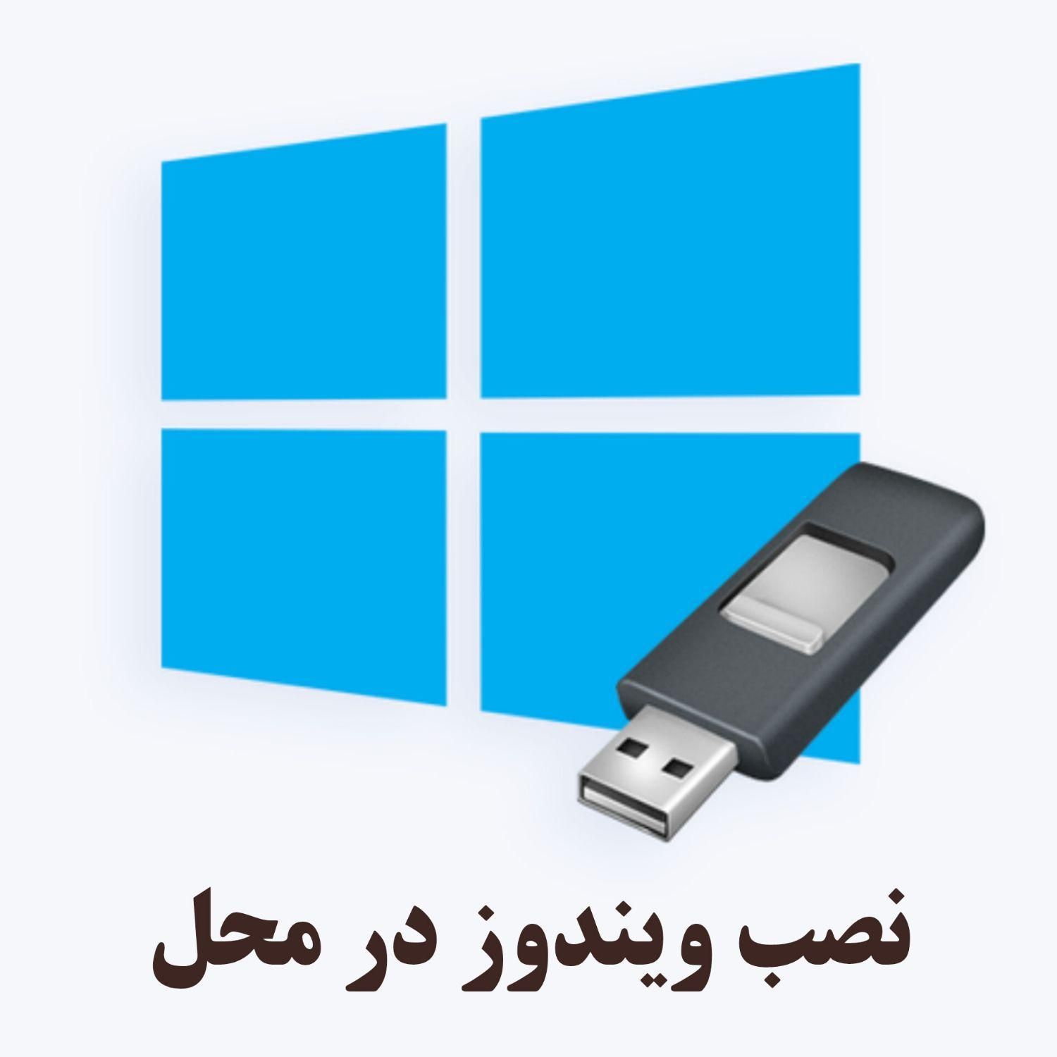 نصب ویندوز و انواع نرم‌افزار‌های کاربردی در محل|خدمات رایانه‌ای و موبایل|آستانه اشرفیه, |دیوار