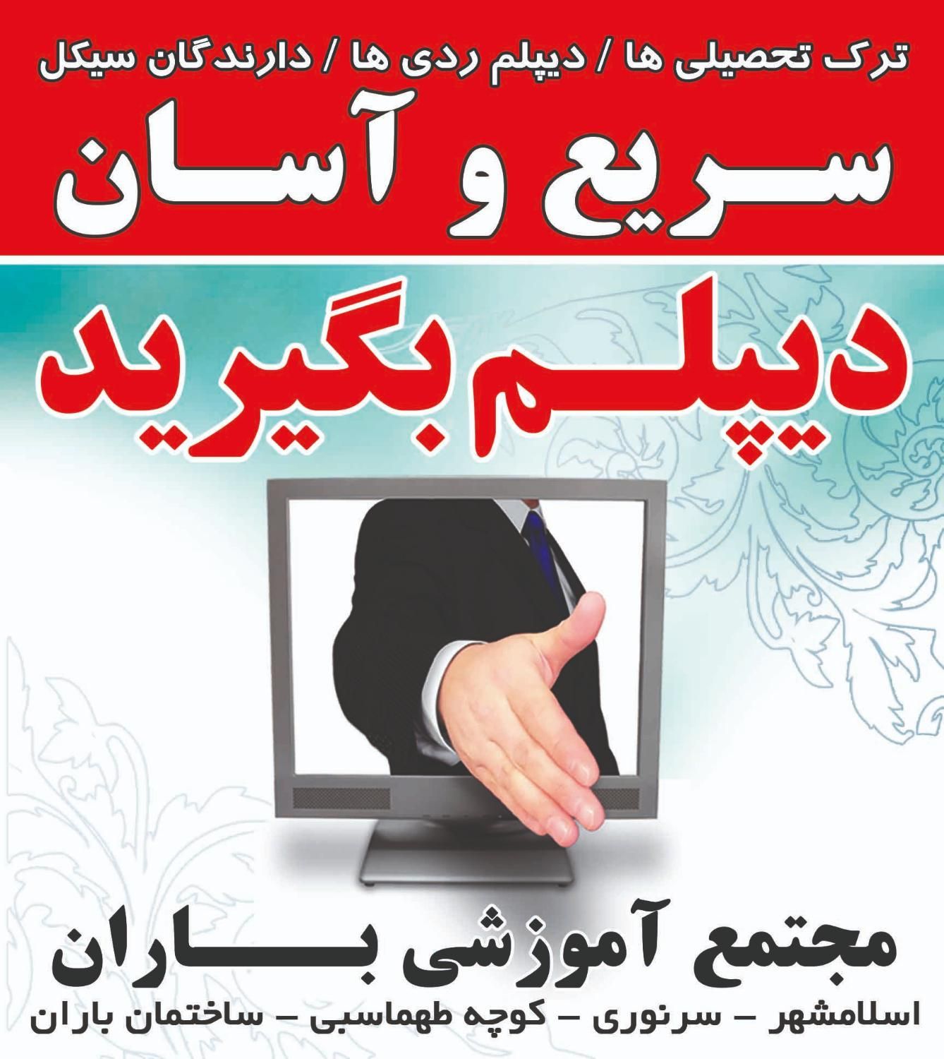 دیپلم رسمی بگیرید|خدمات آموزشی|اسلام‌شهر, |دیوار